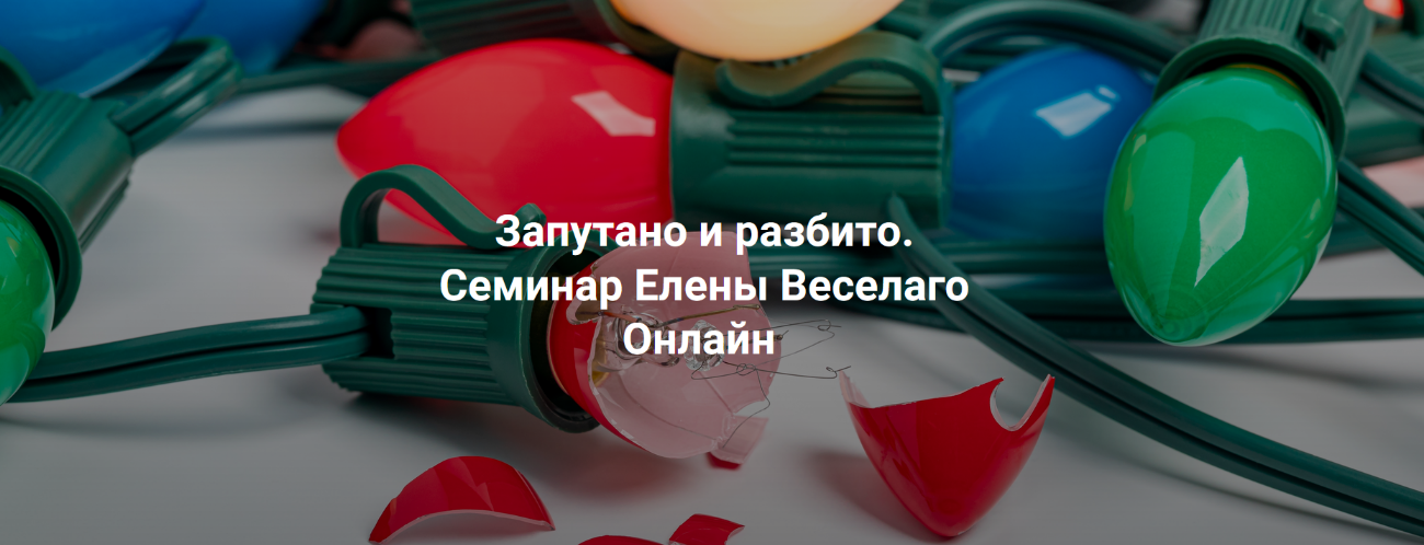 [Елена Веселаго] [Институт Открытого Поля] Запутан_0.png